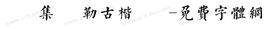 雙魚集 彌勒古楷書體字体转换